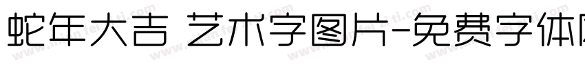 蛇年大吉 艺术字图片字体转换